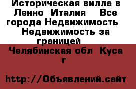 Историческая вилла в Ленно (Италия) - Все города Недвижимость » Недвижимость за границей   . Челябинская обл.,Куса г.